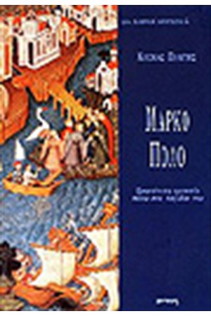 ΜΑΡΚΟ ΠΟΛΟ