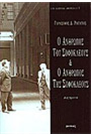 Ο ΑΝΘΡΩΠΟΣ ΤΟΥ ΣΟΦΟΚΛΕΟΥΣ ΚΑΙ Ο ΑΝΘΡΩΠΟΣ ΤΗΣ ΣΟΦΟΚΛΕΟΥΣ