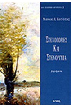 ΣΤΕΝΟΠΟΡΙΕΣ ΚΑΙ ΣΤΕΝΟΡΥΜΙΑ