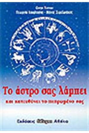 ΤΟ ΑΣΤΡΟ ΣΑΣ ΛΑΜΠΕΙ