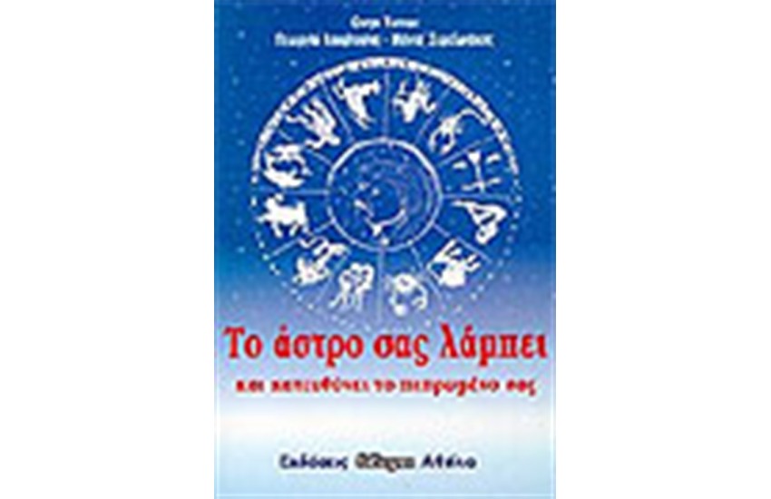ΤΟ ΑΣΤΡΟ ΣΑΣ ΛΑΜΠΕΙ