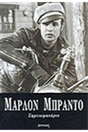 ΜΑΡΛΟ ΜΠΡΑΝΤΟ