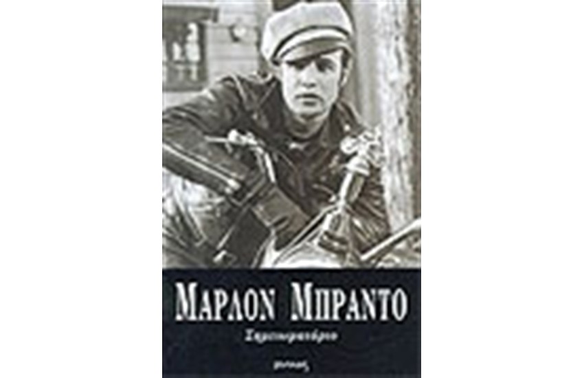 ΜΑΡΛΟ ΜΠΡΑΝΤΟ