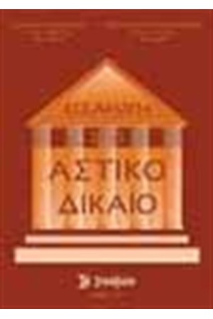 ΕΙΣΑΓΩΓΗ ΣΤΟ ΑΣΤΙΚΟ ΔΙΚΑΙΟ