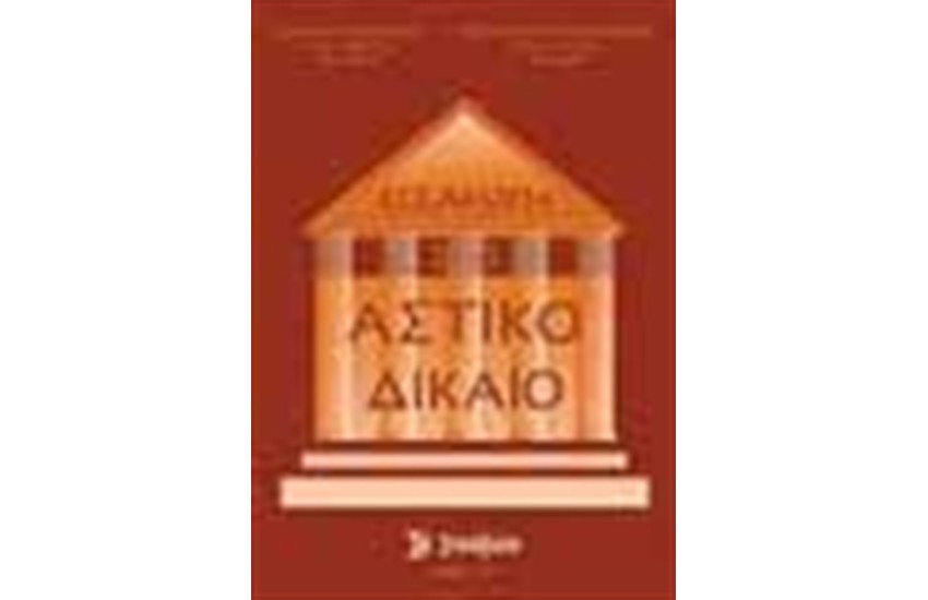 ΕΙΣΑΓΩΓΗ ΣΤΟ ΑΣΤΙΚΟ ΔΙΚΑΙΟ