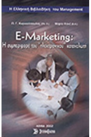 E-MARKETING:Η ΣΥΜΠΕΡΙΦΟΡΑ ΤΟΥ ΗΛΕΚΤΡΟΝΙΚΟΥ ΚΑΤΑΛΩΤΗ