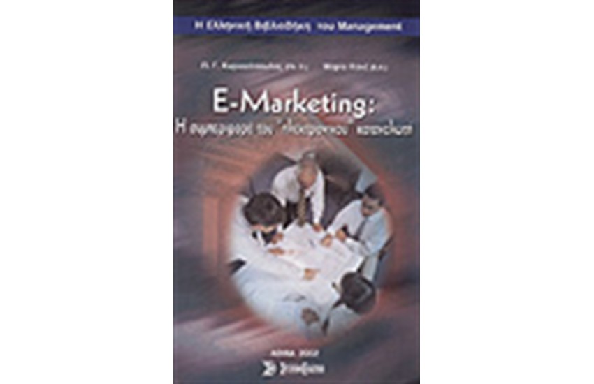 E-MARKETING:Η ΣΥΜΠΕΡΙΦΟΡΑ ΤΟΥ ΗΛΕΚΤΡΟΝΙΚΟΥ ΚΑΤΑΛΩΤΗ