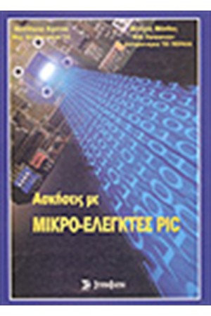 ΑΣΚΗΣΕΙΣ ΜΕ ΜΙΚΡΟ-ΕΛΕΓΚΤΕΣ PIC