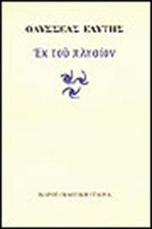 ΕΚ ΤΟΥ ΠΛΗΣΙΟΝ ΕΚ ΤΟΥ ΠΛΗΣΙΟΝ