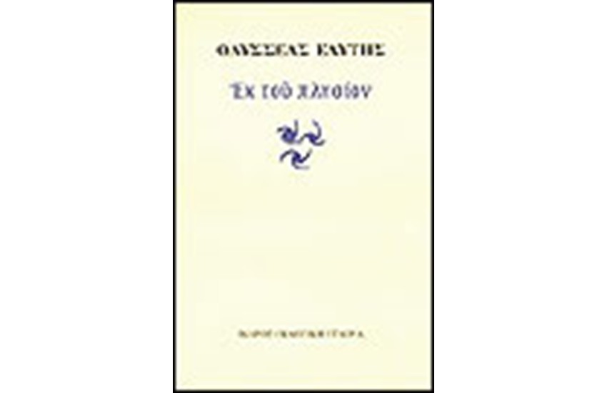 ΕΚ ΤΟΥ ΠΛΗΣΙΟΝ
