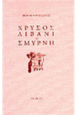 ΧΡΥΣΟΣ ΛΙΒΑΝΙ ΚΑΙ ΣΜΥΡΝΗ