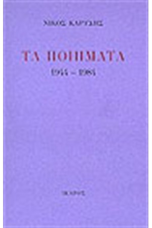 ΤΑ ΠΟΙΗΜΑΤΑ 1944-1984