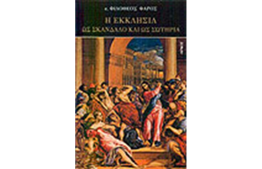 Η ΕΚΚΛΗΣΙΑ ΩΣ ΣΚΑΝΔΑΛΟ ΚΑΙ ΩΣ ΣΩΤΗΡΙΑ
