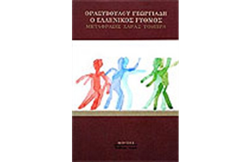 Ο ΕΛΛΗΝΙΚΟΣ ΡΥΘΜΟΣ