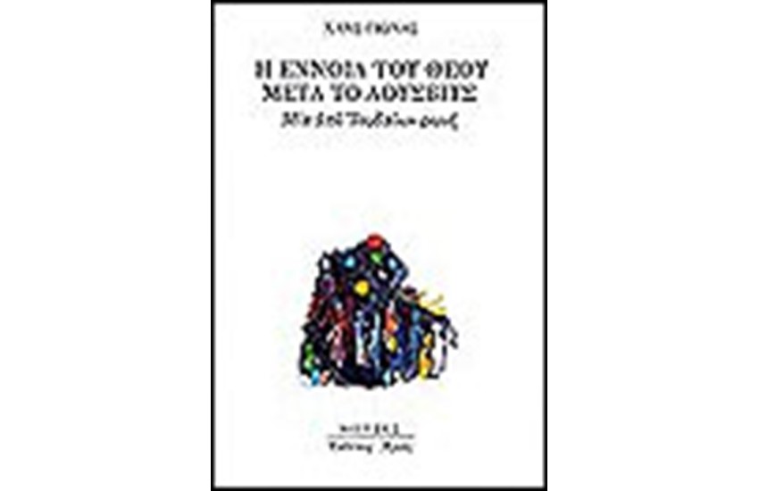 Η ΕΝΝΟΙΑ ΤΟΥ ΘΕΟΥ ΜΕΤΑ ΤΟ ΑΟΥΣΒΙΤΣ