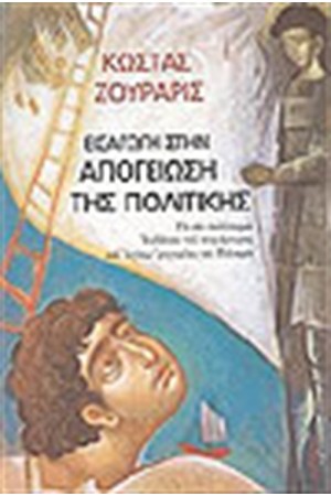 ΕΙΣΑΓΩΓΗ ΣΤΗΝ ΑΠΟΓΕΙΩΣΗ ΤΗΣ ΠΟΛΙΤΙΚΗΣ