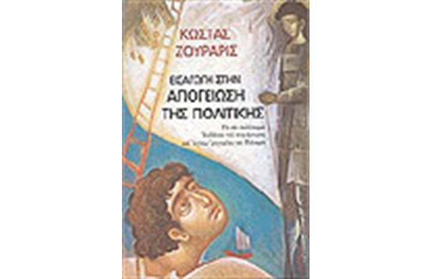 ΕΙΣΑΓΩΓΗ ΣΤΗΝ ΑΠΟΓΕΙΩΣΗ ΤΗΣ ΠΟΛΙΤΙΚΗΣ