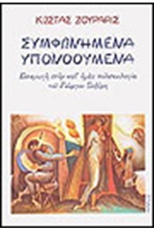 ΣΥΜΦΩΝΗΜΕΝΑ ΥΠΟΝΟΟΥΜΕΝΑ