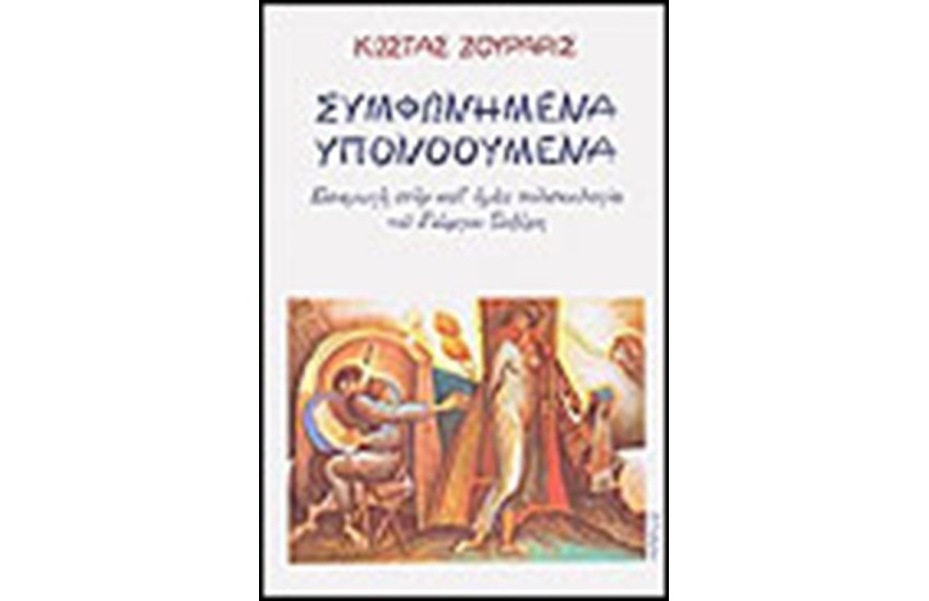ΣΥΜΦΩΝΗΜΕΝΑ ΥΠΟΝΟΟΥΜΕΝΑ