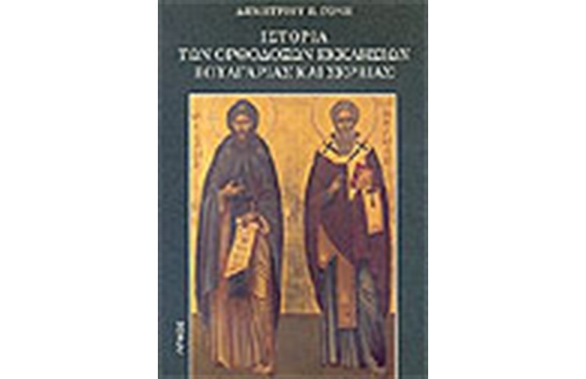 ΙΣΤΟΡΙΑ ΤΩΝ ΟΡΘΟΔΟΞΩΝ ΕΚΚΛΗΣΙΩΝ ΒΟΥΛΓΑΡΙΑΣ ΚΑΙ ΣΕΡΒΙΑΣ