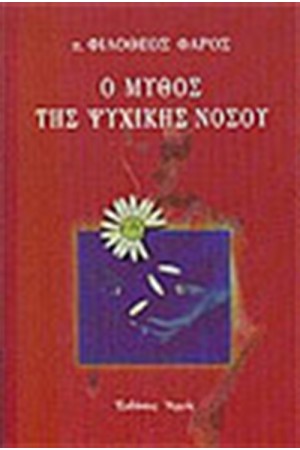 Ο ΜΥΘΟΣ ΤΗΣ ΨΥΧΙΚΗΣ ΝΟΣΟΥ
