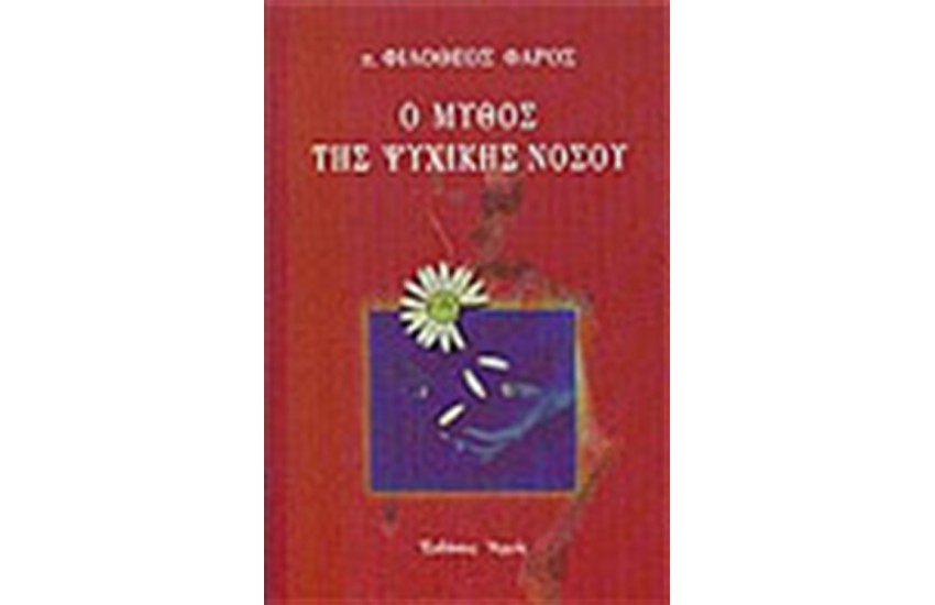 Ο ΜΥΘΟΣ ΤΗΣ ΨΥΧΙΚΗΣ ΝΟΣΟΥ