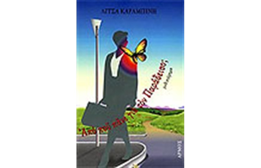 ΑΠΟ ΠΟΥ ΠΑΝΕ ΓΙΑ ΤΟΝ ΠΑΡΑΔΕΙΣΟ;