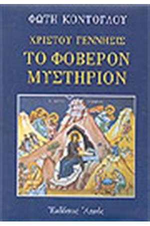 ΧΡΙΣΤΟΥ ΓΕΝΝΗΣΙΣ ΤΟ ΦΟΒΕΡΟΝ ΜΥΣΤΗΡΙΟΝ ΧΡΙΣΤΟΥ ΓΕΝΝΗΣΙΣ ΤΟ ΦΟΒΕΡΟΝ ΜΥΣΤΗΡΙΟΝ