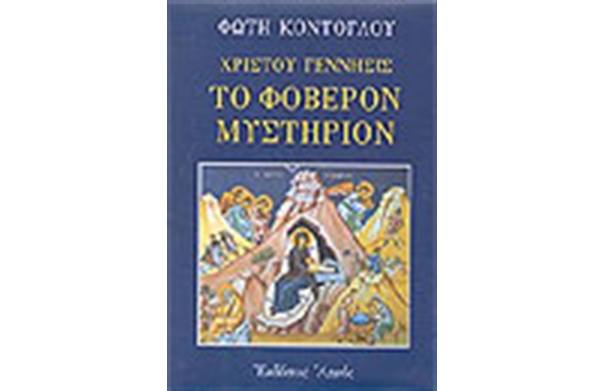 ΧΡΙΣΤΟΥ ΓΕΝΝΗΣΙΣ ΤΟ ΦΟΒΕΡΟΝ ΜΥΣΤΗΡΙΟΝ