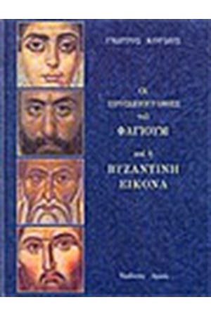 ΟΙ ΠΡΟΣΩΠΟΓΡΑΦΙΕΣ ΤΟΥ ΦΑΓΙΟΥΜ ΚΑΙ Η ΒΥΖΑΝΤΙΚΗ ΕΙΚΟΝΑ