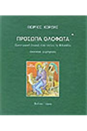 ΠΡΟΣΩΠΑ ΟΛΟΦΩΤΑ