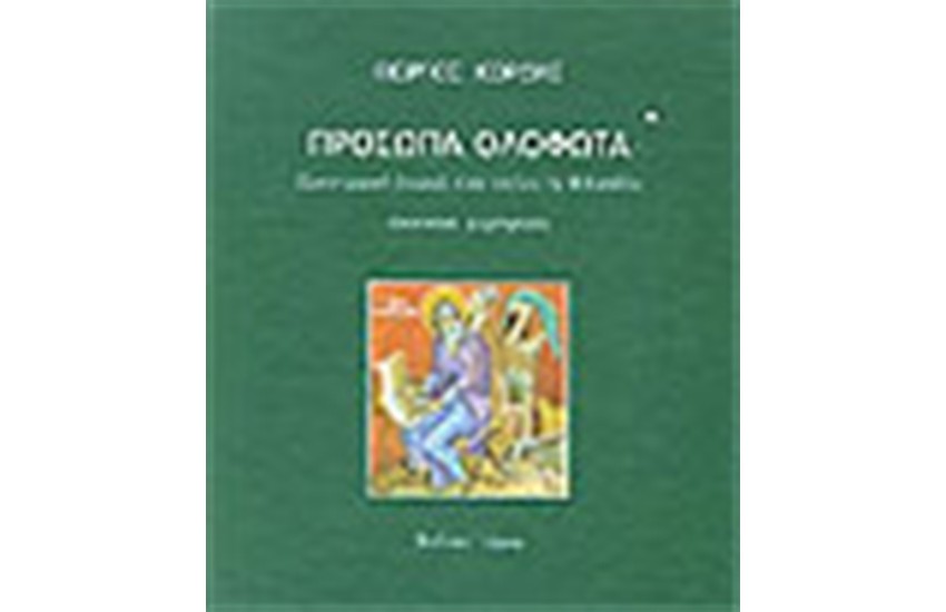 ΠΡΟΣΩΠΑ ΟΛΟΦΩΤΑ
