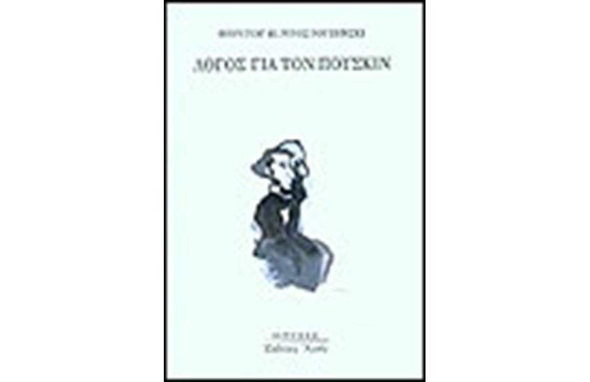 ΛΟΓΟΣ ΓΙΑ ΤΟΝ ΠΟΥΣΚΙΝ