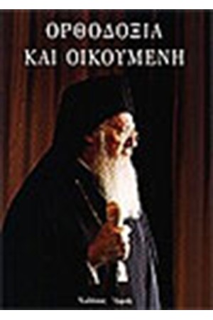 ΟΡΘΟΔΟΞΙΑ ΚΑΙ ΟΙΚΟΥΜΕΝΗ