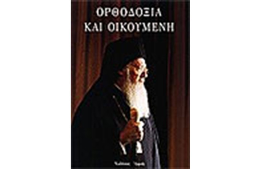 ΟΡΘΟΔΟΞΙΑ ΚΑΙ ΟΙΚΟΥΜΕΝΗ