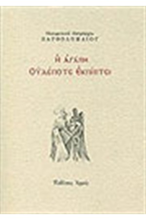 Η ΑΓΑΠΗ ΟΥΔΕΠΟΤΕ ΕΚΠΙΠΕΙ Η ΑΓΑΠΗ ΟΥΔΕΠΟΤΕ ΕΚΠΙΠΕΙ
