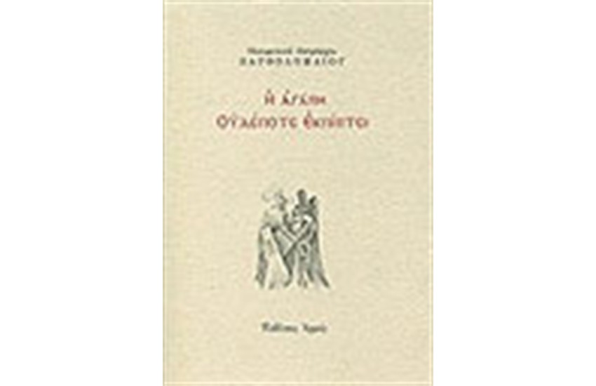 Η ΑΓΑΠΗ ΟΥΔΕΠΟΤΕ ΕΚΠΙΠΕΙ