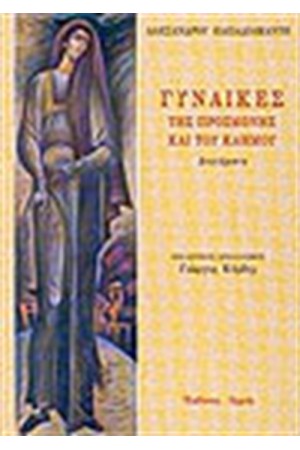 ΓΥΝΑΙΚΕΣ ΤΗΣ ΠΡΟΣΜΟΝΗΣ ΚΑΙ ΤΟΥ ΚΑΗΜΟΥ