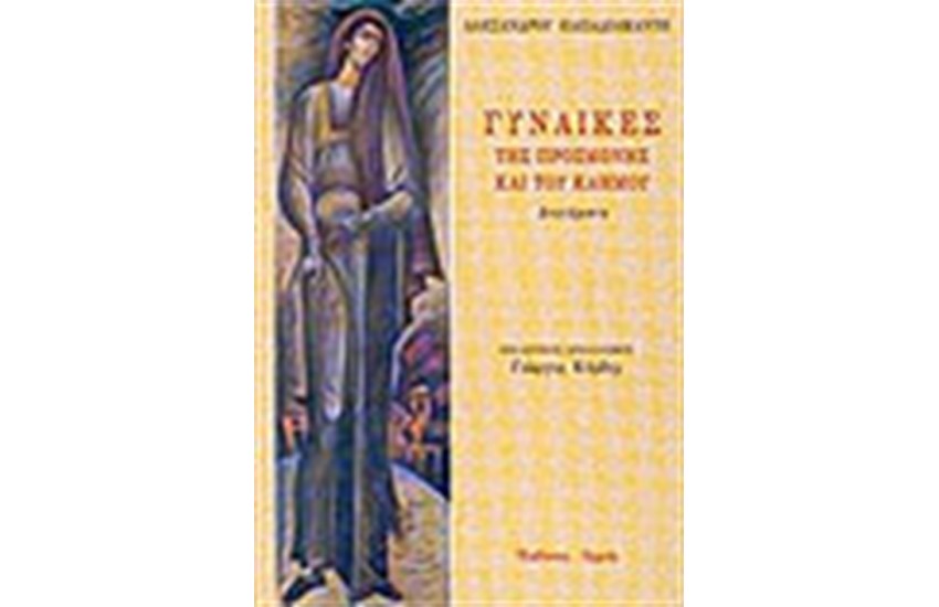 ΓΥΝΑΙΚΕΣ ΤΗΣ ΠΡΟΣΜΟΝΗΣ ΚΑΙ ΤΟΥ ΚΑΗΜΟΥ