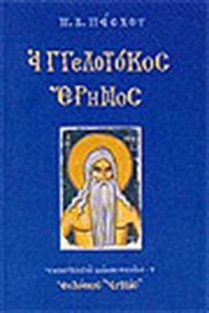 ΑΓΓΕΛΟΤΟΚΟΣ ΕΡΗΜΟΣ