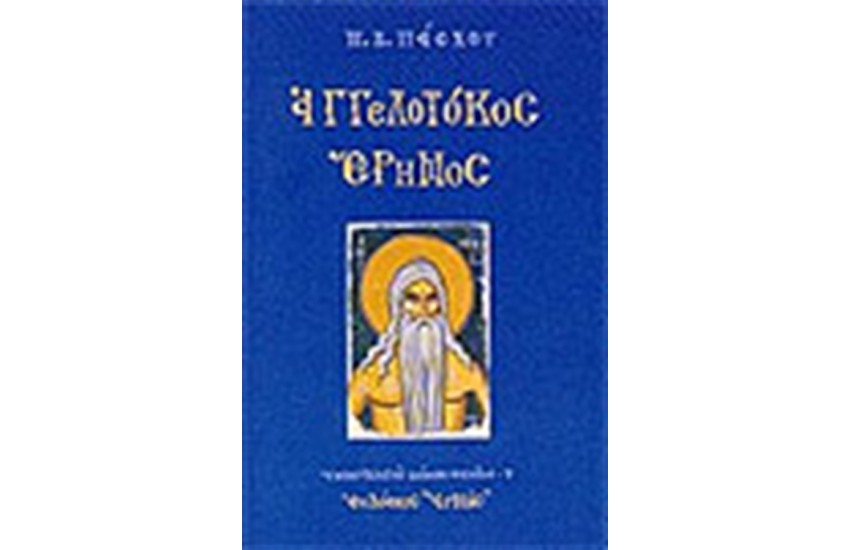 ΑΓΓΕΛΟΤΟΚΟΣ ΕΡΗΜΟΣ