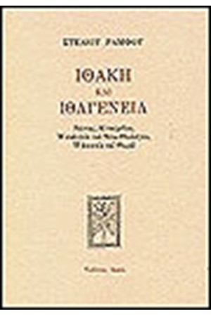 ΙΘΑΚΗ ΚΑΙ ΙΘΑΓΕΝΕΙΑ