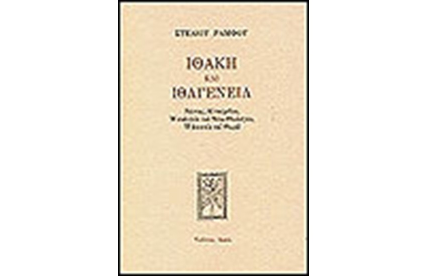 ΙΘΑΚΗ ΚΑΙ ΙΘΑΓΕΝΕΙΑ