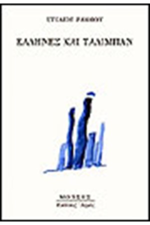 ΕΛΛΗΝΕΣ ΚΑΙ ΤΑΛΙΜΠΑΝ