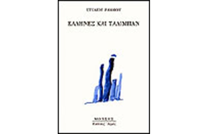 ΕΛΛΗΝΕΣ ΚΑΙ ΤΑΛΙΜΠΑΝ