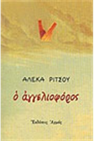 Ο ΑΓΓΕΛΙΟΦΟΡΟΣ