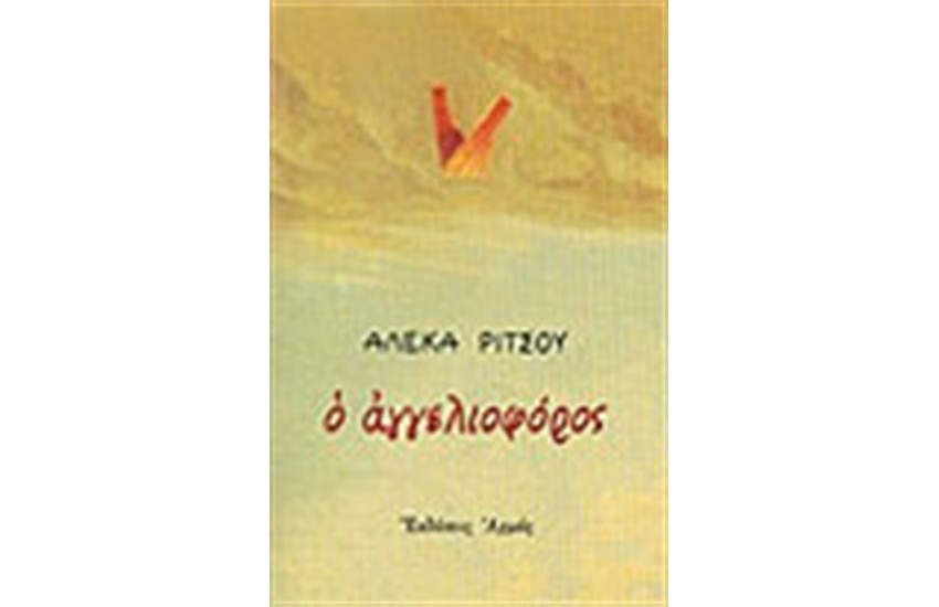 Ο ΑΓΓΕΛΙΟΦΟΡΟΣ