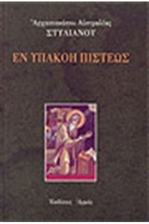 ΕΝ ΥΠΑΚΟΗ ΠΙΣΤΕΩΣ ΕΝ ΥΠΑΚΟΗ ΠΙΣΤΕΩΣ