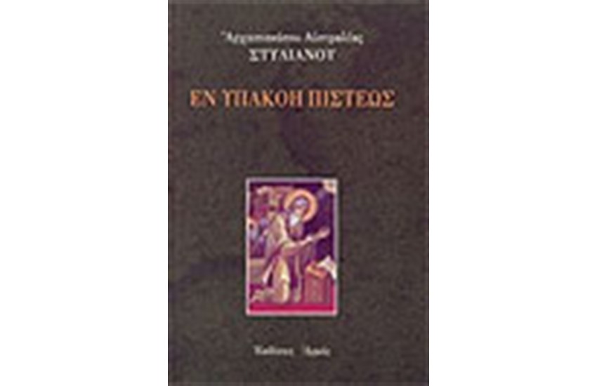 ΕΝ ΥΠΑΚΟΗ ΠΙΣΤΕΩΣ