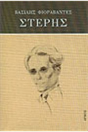 ΣΤΕΡΗΣ ΣΤΕΡΗΣ